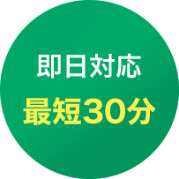 株式会社西日本緑化は即日対応！最短30分