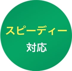 株式会社西日本緑化はスピーディー対応