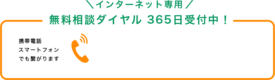 インターネット専用 無料相談ダイヤル 365日受付中！