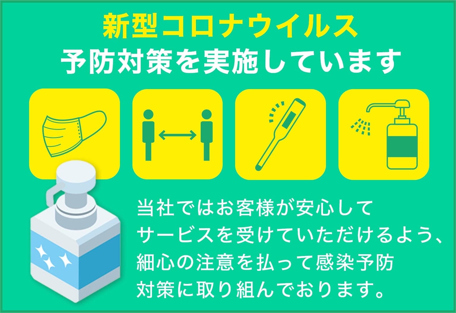 株式会社西日本緑化は新型コロナウイルス予防対策を実施しています
